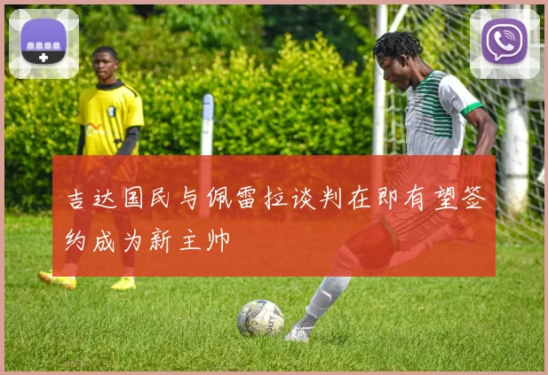 吉达国民与佩雷拉谈判在即有望签约成为新主帅